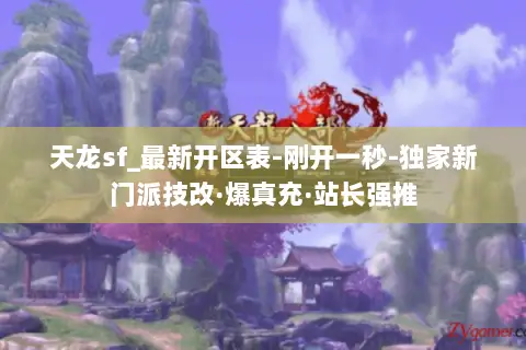 天龙sf_最新开区表-刚开一秒-独家新门派技改·爆真充·站长强推 天龙sf_最新开区表-刚开一秒-独家新门派技改·爆真充·站长强推