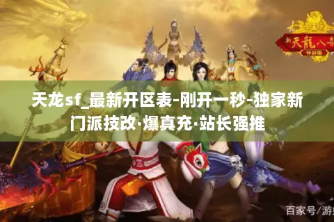 天龙sf_最新开区表-刚开一秒-独家新门派技改·爆真充·站长强推 天龙sf_最新开区表-刚开一秒-独家新门派技改·爆真充·站长强推