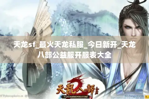 天龙sf_最火天龙私服_今日新开_天龙八部公益服开服表大全 天龙sf_最火天龙私服_今日新开_天龙八部公益服开服表大全