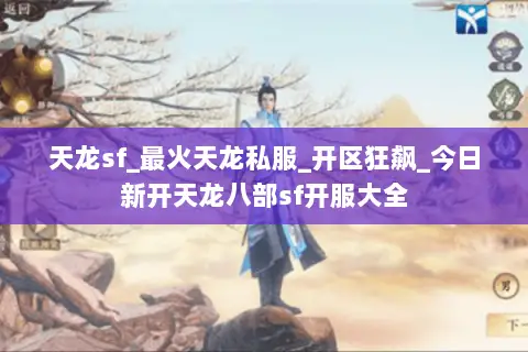 天龙sf_最火天龙私服_开区狂飙_今日新开天龙八部sf开服大全