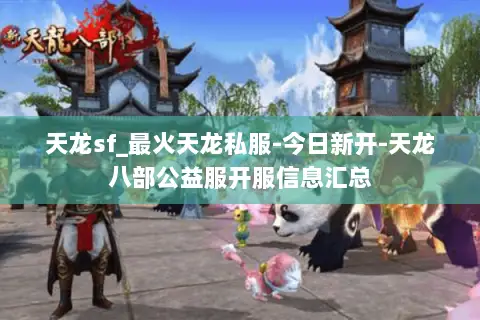 天龙sf_最火天龙私服-今日新开-天龙八部公益服开服信息汇总