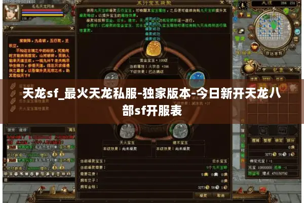 天龙sf_最火天龙私服-独家版本-今日新开天龙八部sf开服表
