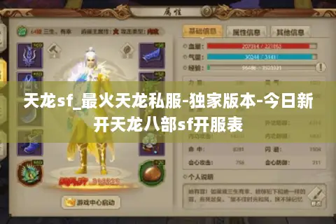 天龙sf_最火天龙私服-独家版本-今日新开天龙八部sf开服表