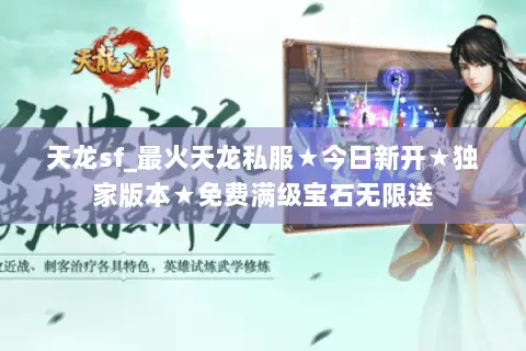 天龙sf_最火天龙私服★今日新开★独家版本★免费满级宝石无限送