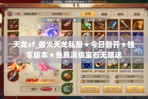 天龙sf_最火天龙私服★今日新开★独家版本★免费满级宝石无限送