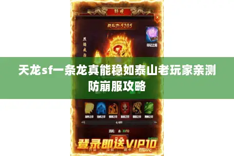 天龙sf一条龙真能稳如泰山老玩家亲测防崩服攻略 天龙sf一条龙真能稳如泰山老玩家亲测防崩服攻略