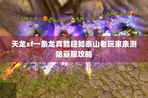 天龙sf一条龙真能稳如泰山老玩家亲测防崩服攻略 天龙sf一条龙真能稳如泰山老玩家亲测防崩服攻略