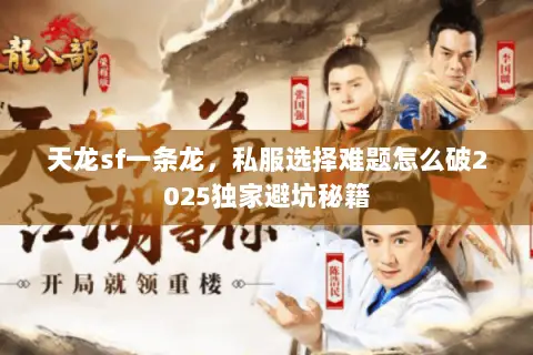 天龙sf一条龙，私服选择难题怎么破2025独家避坑秘籍