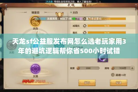 天龙sf公益服发布网怎么选老玩家用3年的避坑逻辑帮你省500小时试错 天龙sf公益服发布网怎么选老玩家用3年的避坑逻辑帮你省500小时试错