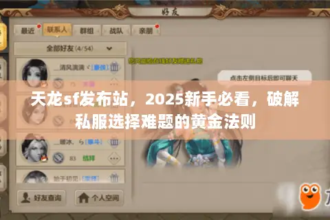 天龙sf发布站,2025新手必看,破解私服选择难题的黄金法则 天龙sf发布站,2025新手必看,破解私服选择难题的黄金法则
