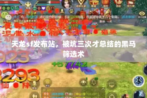 天龙sf发布站，被坑三次才总结的黑马筛选术