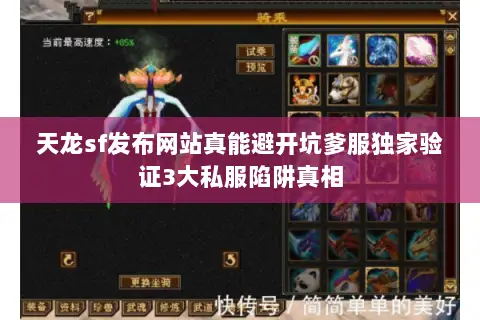 天龙sf发布网站真能避开坑爹服独家验证3大私服陷阱真相 天龙sf发布网站真能避开坑爹服独家验证3大私服陷阱真相