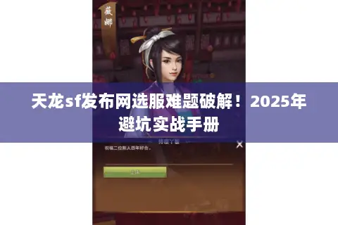 天龙sf发布网选服难题破解！2025年避坑实战手册