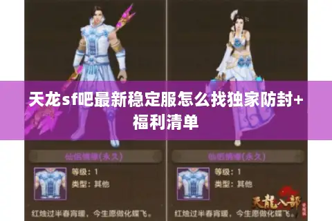 天龙sf吧最新稳定服怎么找独家防封+福利清单 天龙sf吧最新稳定服怎么找独家防封+福利清单