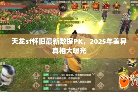 天龙sf怀旧最新数据PK,2025年差异真相大曝光 天龙sf怀旧最新数据PK,2025年差异真相大曝光