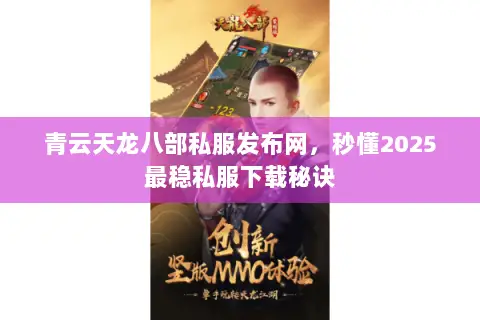青云天龙八部私服发布网,秒懂2025最稳私服下载秘诀 青云天龙八部私服发布网,秒懂2025最稳私服下载秘诀