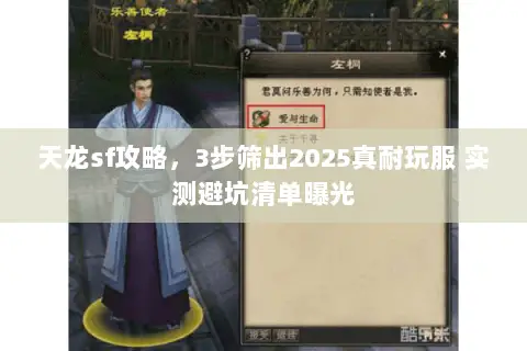 天龙sf攻略,3步筛出2025真耐玩服 实测避坑清单曝光 天龙sf攻略,3步筛出2025真耐玩服 实测避坑清单曝光