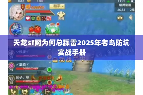 天龙sf网为何总踩雷2025年老鸟防坑实战手册 天龙sf网为何总踩雷2025年老鸟防坑实战手册