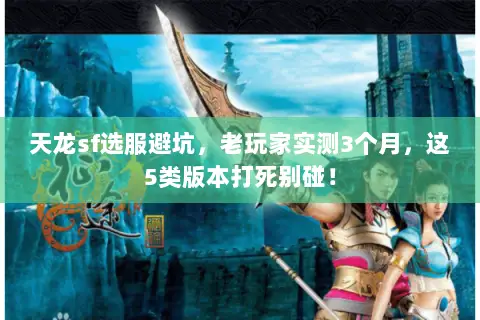 天龙sf选服避坑，老玩家实测3个月，这5类版本打死别碰！