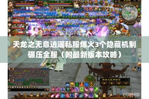 天龙之无意逍遥私服爆火3个隐藏机制碾压全服（附最新版本攻略）