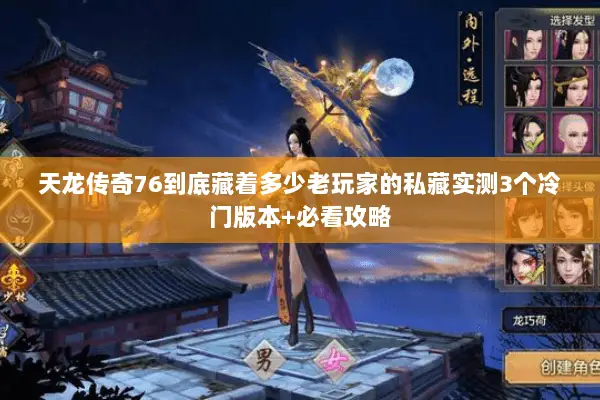 天龙传奇76到底藏着多少老玩家的私藏实测3个冷门版本+必看攻略 天龙传奇76到底藏着多少老玩家的私藏实测3个冷门版本+必看攻略