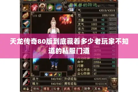天龙传奇80版到底藏着多少老玩家不知道的私服门道