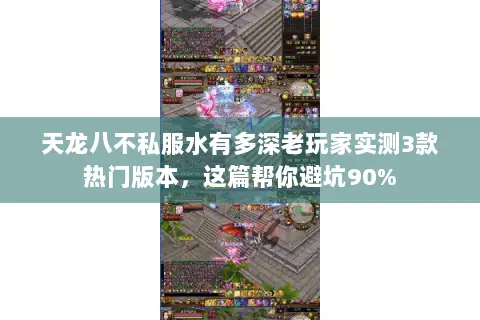 天龙八不私服水有多深老玩家实测3款热门版本,这篇帮你避坑90% 天龙八不私服水有多深老玩家实测3款热门版本,这篇帮你避坑90%