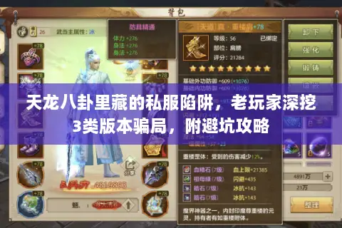 天龙八卦里藏的私服陷阱,老玩家深挖3类版本骗局,附避坑攻略 天龙八卦里藏的私服陷阱,老玩家深挖3类版本骗局,附避坑攻略