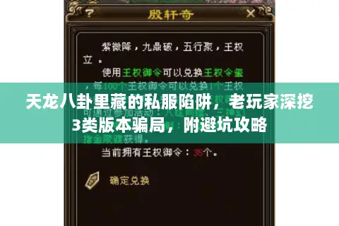 天龙八卦里藏的私服陷阱,老玩家深挖3类版本骗局,附避坑攻略 天龙八卦里藏的私服陷阱,老玩家深挖3类版本骗局,附避坑攻略