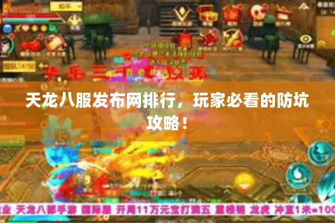 天龙八服发布网排行,玩家必看的防坑攻略! 天龙八服发布网排行,玩家必看的防坑攻略!