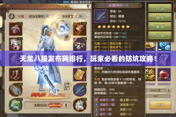 天龙八服发布网排行,玩家必看的防坑攻略! 天龙八服发布网排行,玩家必看的防坑攻略!