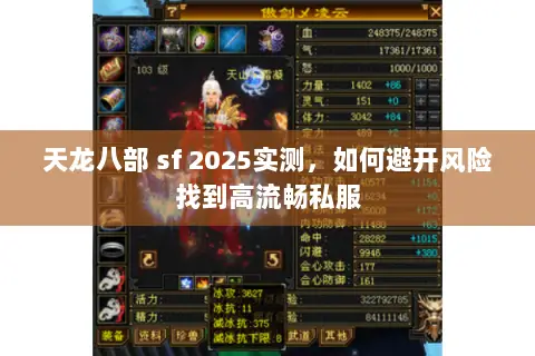 天龙八部 sf 2025实测,如何避开风险找到高流畅私服 天龙八部 sf 2025实测,如何避开风险找到高流畅私服