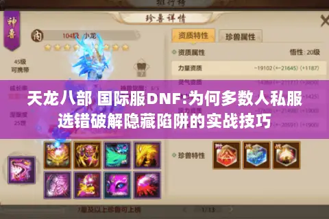 天龙八部 国际服DNF:为何多数人私服选错破解隐藏陷阱的实战技巧 天龙八部 国际服DNF:为何多数人私服选错破解隐藏陷阱的实战技巧