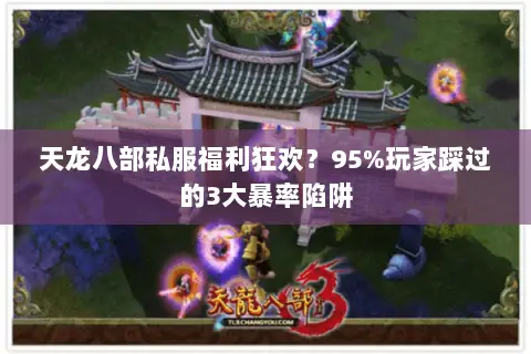 天龙八部私服福利狂欢?95%玩家踩过的3大暴率陷阱 天龙八部私服福利狂欢?95%玩家踩过的3大暴率陷阱