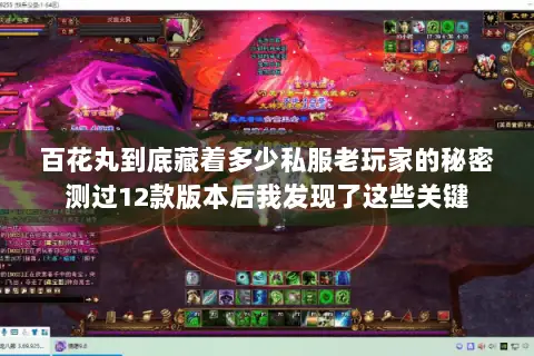 百花丸到底藏着多少私服老玩家的秘密测过12款版本后我发现了这些关键 百花丸到底藏着多少私服老玩家的秘密测过12款版本后我发现了这些关键