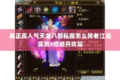 真正高人气天龙八部私服怎么挑老江湖实测3招避开坑站 真正高人气天龙八部私服怎么挑老江湖实测3招避开坑站