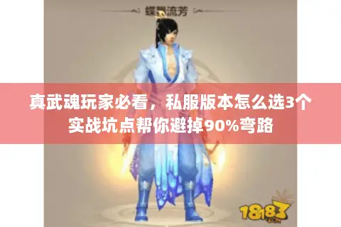 真武魂玩家必看,私服版本怎么选3个实战坑点帮你避掉90%弯路 真武魂玩家必看,私服版本怎么选3个实战坑点帮你避掉90%弯路