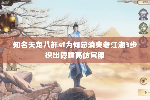 知名天龙八部sf为何总消失老江湖3步挖出隐世高仿官服 知名天龙八部sf为何总消失老江湖3步挖出隐世高仿官服