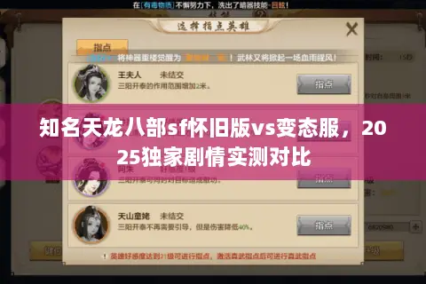 知名天龙八部sf怀旧版vs变态服，2025独家剧情实测对比