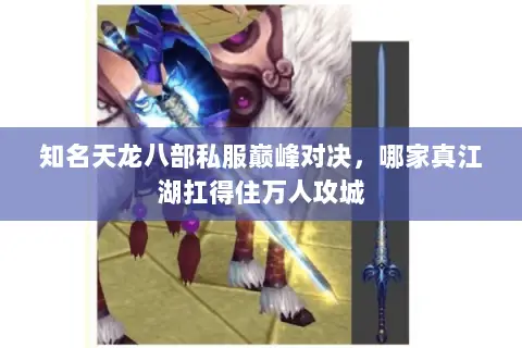 知名天龙八部私服巅峰对决,哪家真江湖扛得住万人攻城 知名天龙八部私服巅峰对决,哪家真江湖扛得住万人攻城
