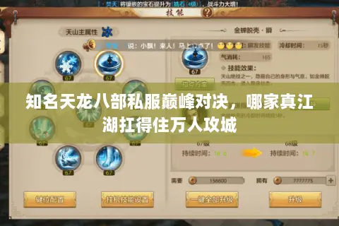 知名天龙八部私服巅峰对决,哪家真江湖扛得住万人攻城 知名天龙八部私服巅峰对决,哪家真江湖扛得住万人攻城