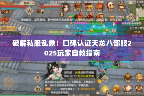 破解私服乱象!口碑认证天龙八部服2025玩家自救指南 破解私服乱象!口碑认证天龙八部服2025玩家自救指南
