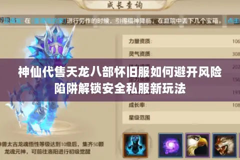神仙代售天龙八部怀旧服如何避开风险陷阱解锁安全私服新玩法