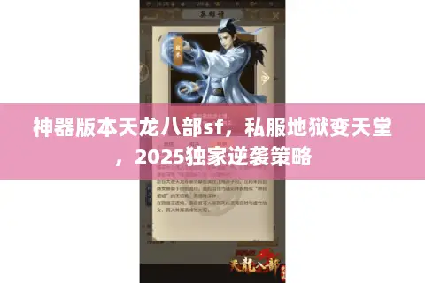 神器版本天龙八部sf，私服地狱变天堂，2025独家逆袭策略
