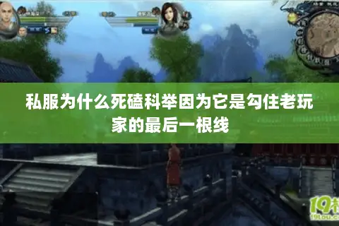 私服为什么死磕科举因为它是勾住老玩家的最后一根线 私服为什么死磕科举因为它是勾住老玩家的最后一根线