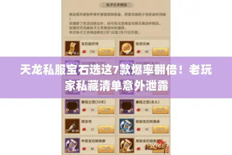 天龙私服宝石选这7款爆率翻倍！老玩家私藏清单意外泄露