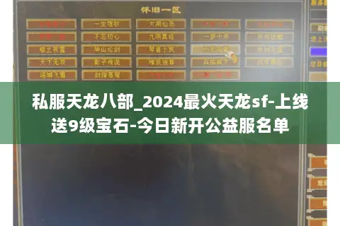 私服天龙八部_2024最火天龙sf-上线送9级宝石-今日新开公益服名单