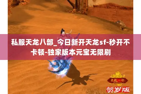 私服天龙八部_今日新开天龙sf-秒开不卡顿-独家版本元宝无限刷 私服天龙八部_今日新开天龙sf-秒开不卡顿-独家版本元宝无限刷