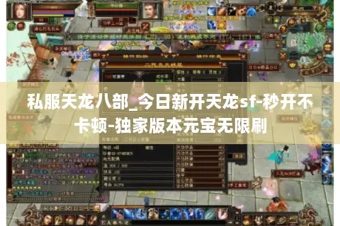 私服天龙八部_今日新开天龙sf-秒开不卡顿-独家版本元宝无限刷 私服天龙八部_今日新开天龙sf-秒开不卡顿-独家版本元宝无限刷