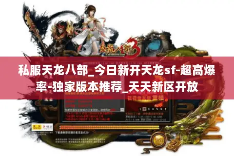 私服天龙八部_今日新开天龙sf-超高爆率-独家版本推荐_天天新区开放 私服天龙八部_今日新开天龙sf-超高爆率-独家版本推荐_天天新区开放